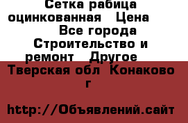 Сетка рабица оцинкованная › Цена ­ 611 - Все города Строительство и ремонт » Другое   . Тверская обл.,Конаково г.